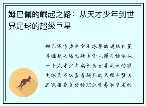 姆巴佩的崛起之路：从天才少年到世界足球的超级巨星