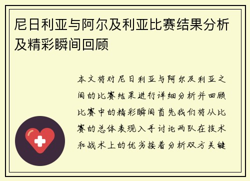 尼日利亚与阿尔及利亚比赛结果分析及精彩瞬间回顾