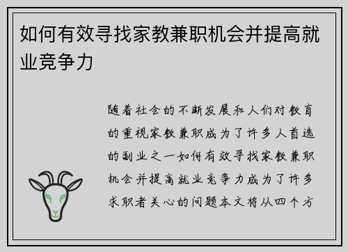 如何有效寻找家教兼职机会并提高就业竞争力