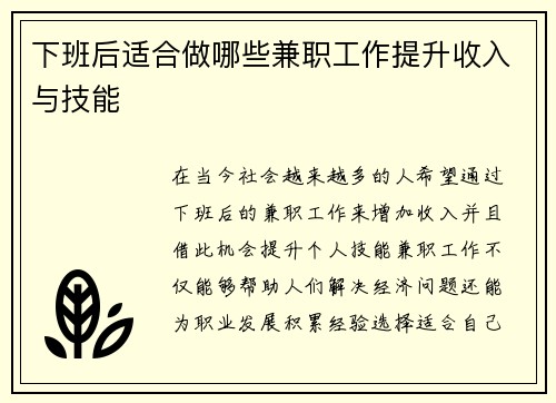 下班后适合做哪些兼职工作提升收入与技能