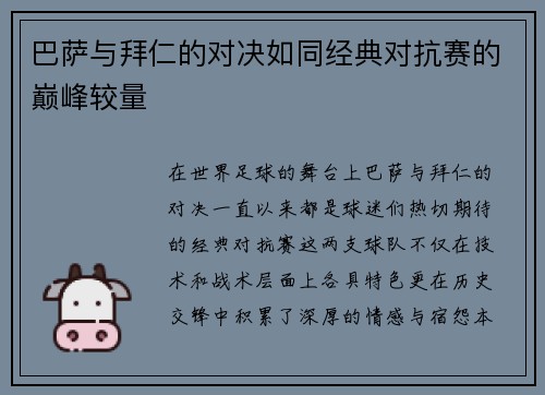 巴萨与拜仁的对决如同经典对抗赛的巅峰较量