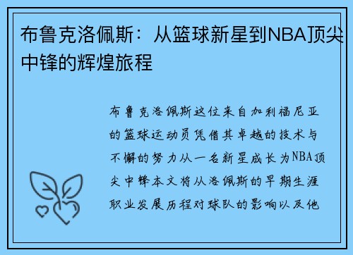 布鲁克洛佩斯：从篮球新星到NBA顶尖中锋的辉煌旅程