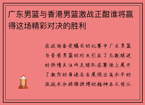 广东男篮与香港男篮激战正酣谁将赢得这场精彩对决的胜利