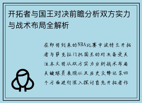 开拓者与国王对决前瞻分析双方实力与战术布局全解析