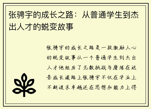 张骋宇的成长之路：从普通学生到杰出人才的蜕变故事