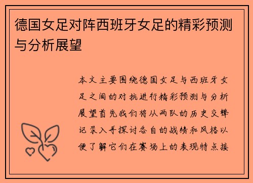 德国女足对阵西班牙女足的精彩预测与分析展望
