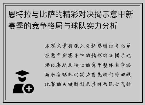恩特拉与比萨的精彩对决揭示意甲新赛季的竞争格局与球队实力分析