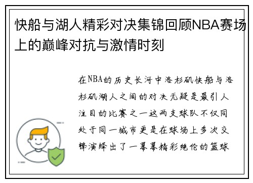 快船与湖人精彩对决集锦回顾NBA赛场上的巅峰对抗与激情时刻