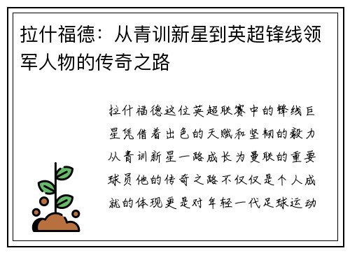 拉什福德：从青训新星到英超锋线领军人物的传奇之路