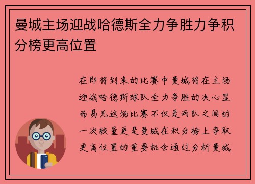 曼城主场迎战哈德斯全力争胜力争积分榜更高位置