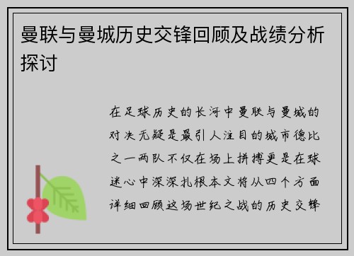 曼联与曼城历史交锋回顾及战绩分析探讨