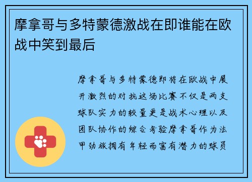 摩拿哥与多特蒙德激战在即谁能在欧战中笑到最后
