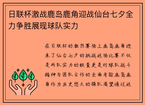 日联杯激战鹿岛鹿角迎战仙台七夕全力争胜展现球队实力
