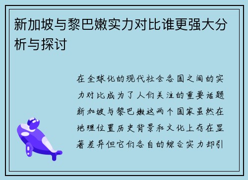 新加坡与黎巴嫩实力对比谁更强大分析与探讨