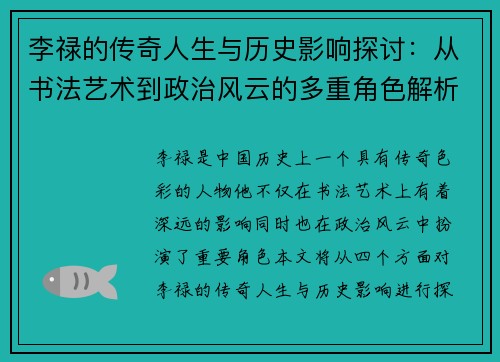 李禄的传奇人生与历史影响探讨：从书法艺术到政治风云的多重角色解析