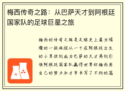 梅西传奇之路：从巴萨天才到阿根廷国家队的足球巨星之旅
