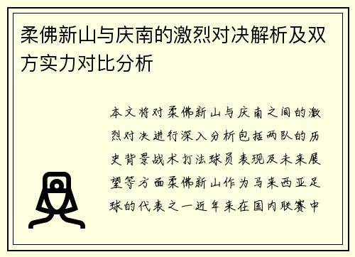 柔佛新山与庆南的激烈对决解析及双方实力对比分析