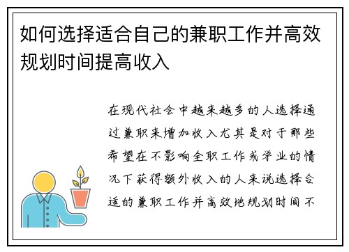 如何选择适合自己的兼职工作并高效规划时间提高收入