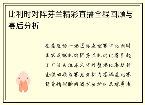 比利时对阵芬兰精彩直播全程回顾与赛后分析