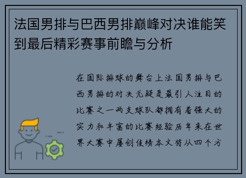 法国男排与巴西男排巅峰对决谁能笑到最后精彩赛事前瞻与分析