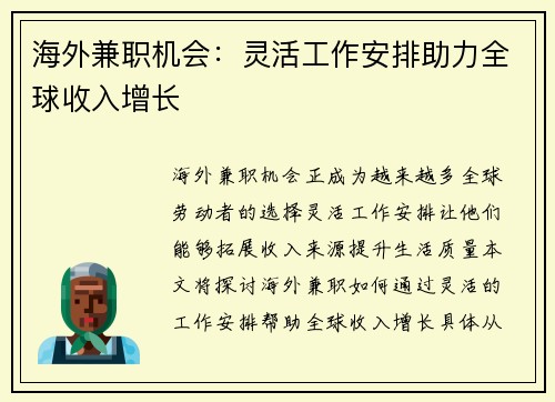 海外兼职机会：灵活工作安排助力全球收入增长