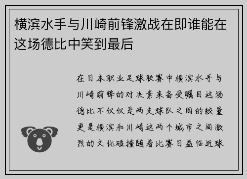 横滨水手与川崎前锋激战在即谁能在这场德比中笑到最后