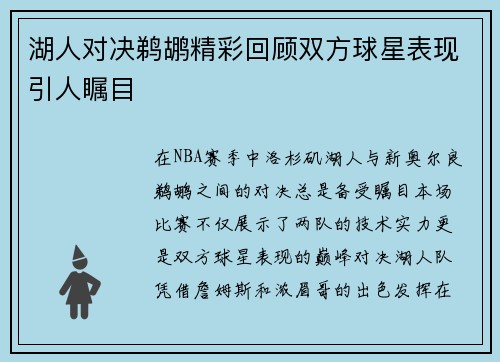 湖人对决鹈鹕精彩回顾双方球星表现引人瞩目