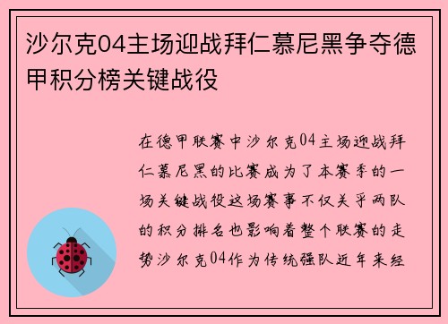 沙尔克04主场迎战拜仁慕尼黑争夺德甲积分榜关键战役