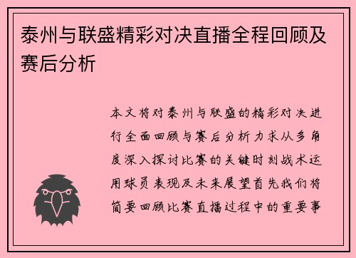 泰州与联盛精彩对决直播全程回顾及赛后分析