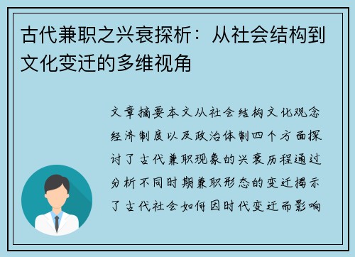 古代兼职之兴衰探析：从社会结构到文化变迁的多维视角