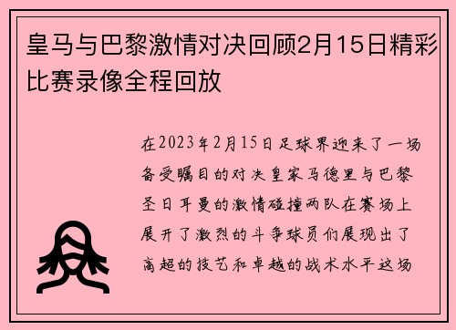 皇马与巴黎激情对决回顾2月15日精彩比赛录像全程回放