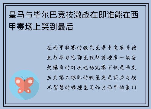 皇马与毕尔巴竞技激战在即谁能在西甲赛场上笑到最后