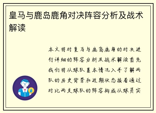 皇马与鹿岛鹿角对决阵容分析及战术解读
