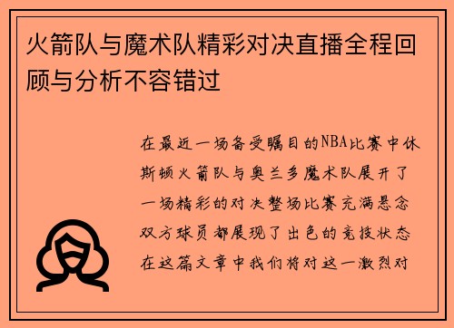 火箭队与魔术队精彩对决直播全程回顾与分析不容错过