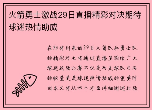 火箭勇士激战29日直播精彩对决期待球迷热情助威