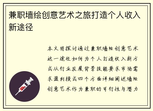 兼职墙绘创意艺术之旅打造个人收入新途径