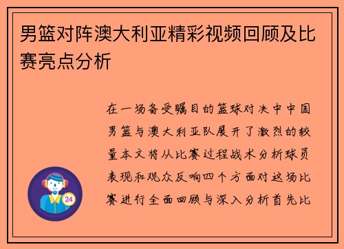 男篮对阵澳大利亚精彩视频回顾及比赛亮点分析