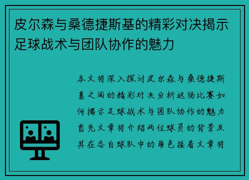 皮尔森与桑德捷斯基的精彩对决揭示足球战术与团队协作的魅力