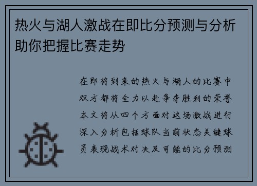 热火与湖人激战在即比分预测与分析助你把握比赛走势
