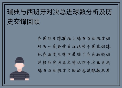 瑞典与西班牙对决总进球数分析及历史交锋回顾