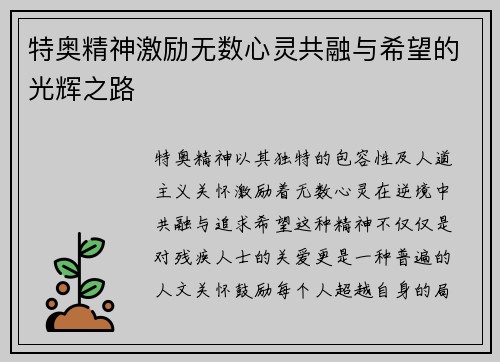 特奥精神激励无数心灵共融与希望的光辉之路