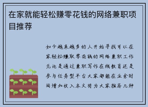 在家就能轻松赚零花钱的网络兼职项目推荐