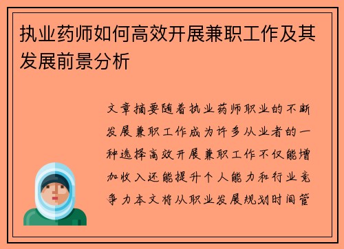 执业药师如何高效开展兼职工作及其发展前景分析
