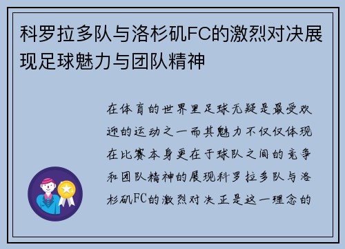 科罗拉多队与洛杉矶FC的激烈对决展现足球魅力与团队精神