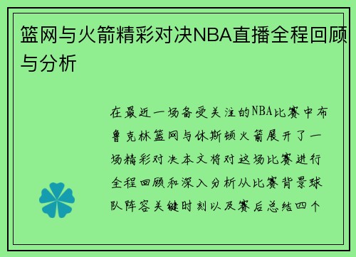 篮网与火箭精彩对决NBA直播全程回顾与分析