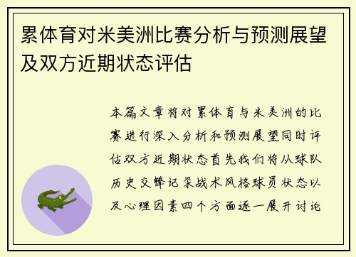 累体育对米美洲比赛分析与预测展望及双方近期状态评估