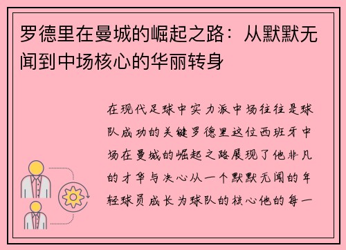 罗德里在曼城的崛起之路：从默默无闻到中场核心的华丽转身