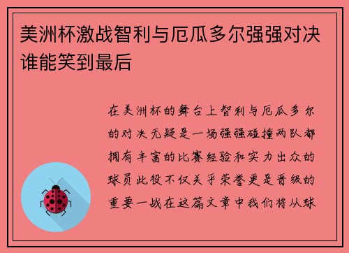 美洲杯激战智利与厄瓜多尔强强对决谁能笑到最后