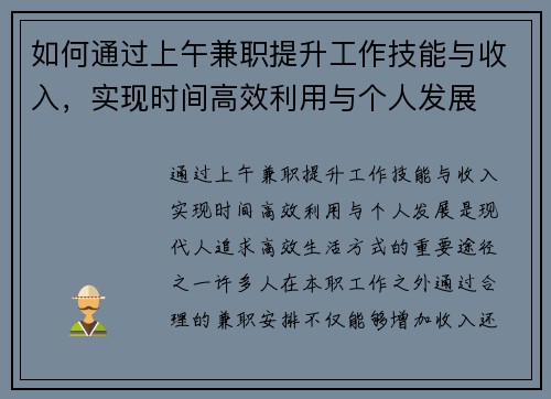 如何通过上午兼职提升工作技能与收入，实现时间高效利用与个人发展