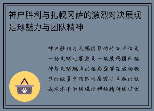 神户胜利与扎幌冈萨的激烈对决展现足球魅力与团队精神